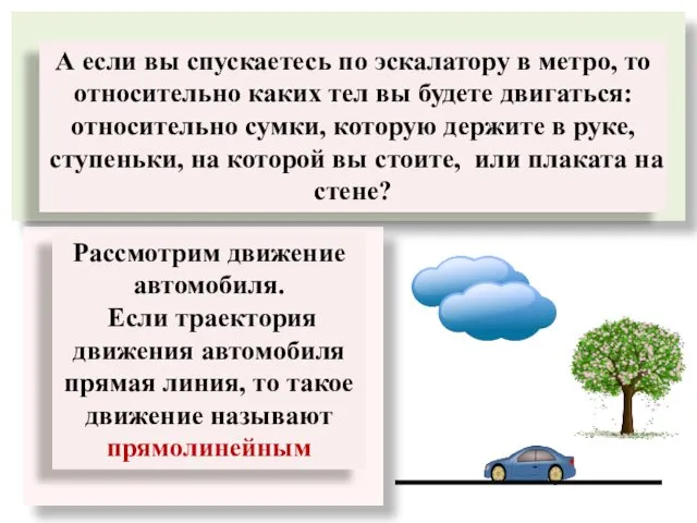 А если вы спускаетесь по эскалатору в метро, то относительно