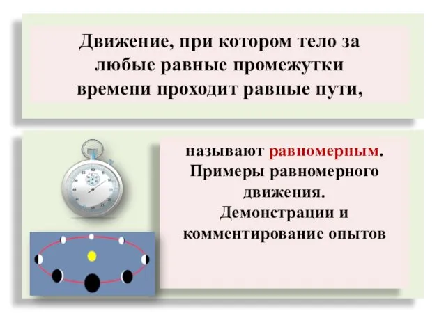 Движение, при котором тело за любые равные промежутки времени проходит