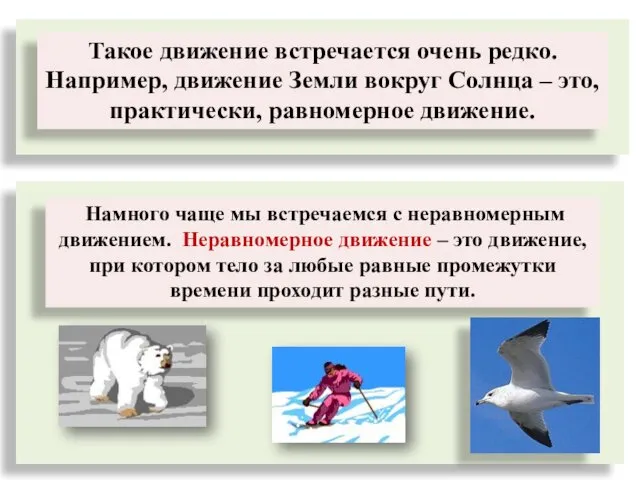 Такое движение встречается очень редко. Например, движение Земли вокруг Солнца