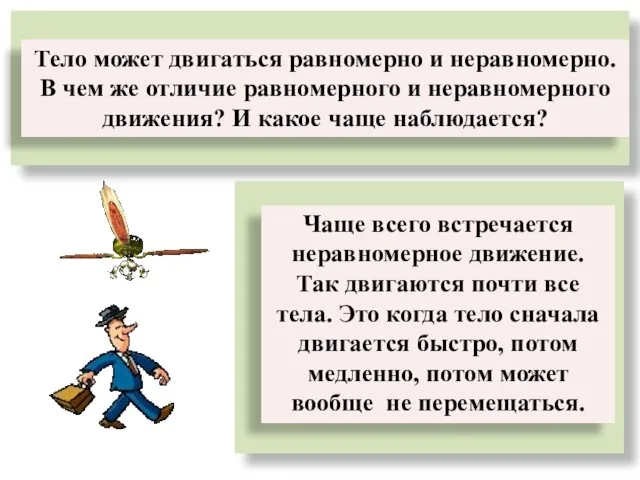 Тело может двигаться равномерно и неравномерно. В чем же отличие