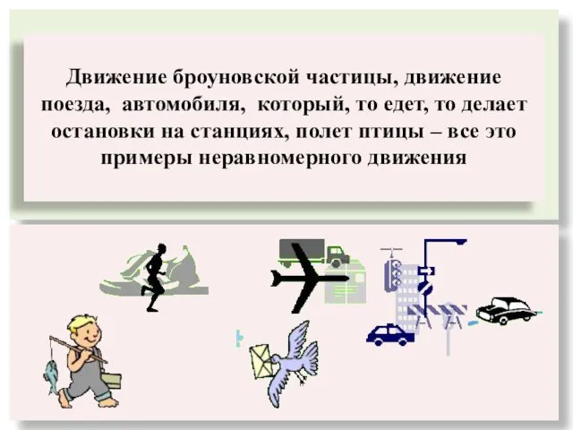 Движение броуновской частицы, движение поезда, автомобиля, который, то едет, то