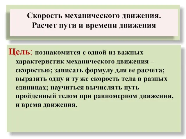 Цель: познакомится с одной из важных характеристик механического движения –