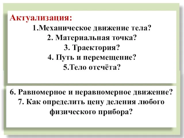 Актуализация: 1.Механическое движение тела? 2. Материальная точка? 3. Траектория? 4.