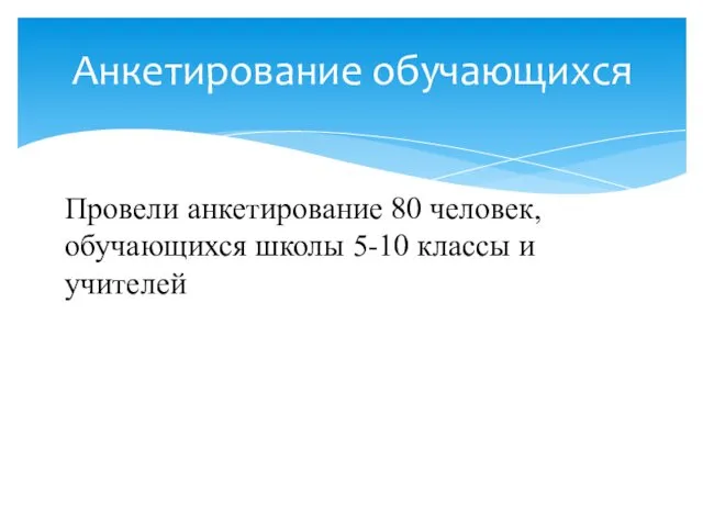 Анкетирование обучающихся Провели анкетирование 80 человек, обучающихся школы 5-10 классы и учителей