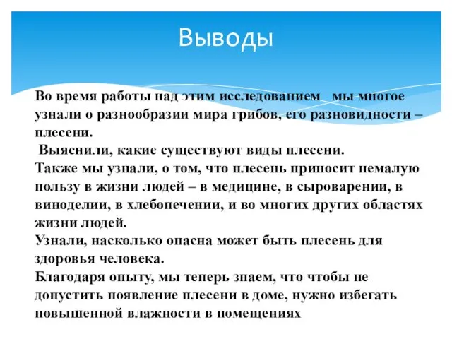 Выводы Во время работы над этим исследованием мы многое узнали