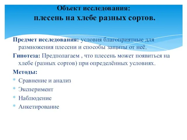 Предмет исследования: условия благоприятные для размножения плесени и способы защиты