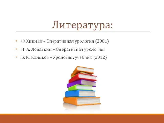 Ф. Хинман – Оперативная урология (2001) Н. А. Лопаткин –