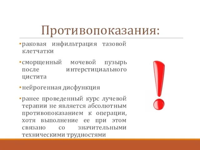 Противопоказания: раковая инфильтрация тазовой клетчатки сморщенный мочевой пузырь после интерстициального