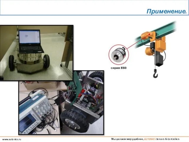 Мы делаем мир удобнее, AUTONICS Sensors & Controllers www.autonics.ru Применение.