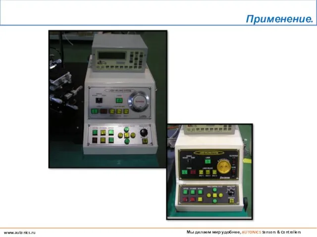 Мы делаем мир удобнее, AUTONICS Sensors & Controllers www.autonics.ru Применение.