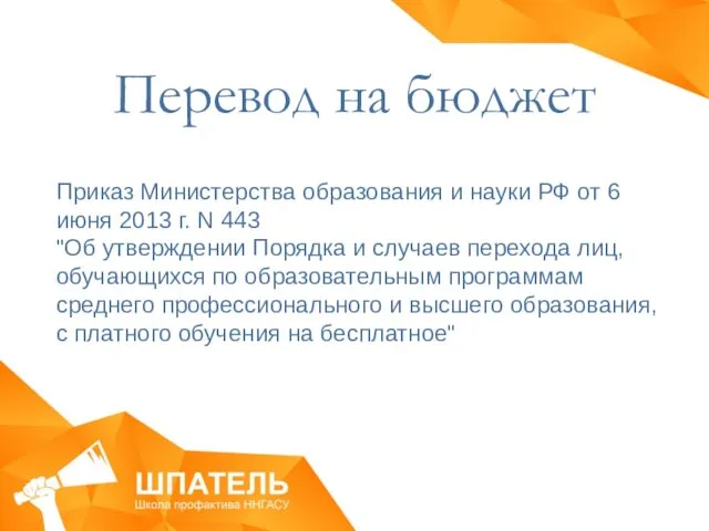 Перевод на бюджет Приказ Министерства образования и науки РФ от 6 июня 2013