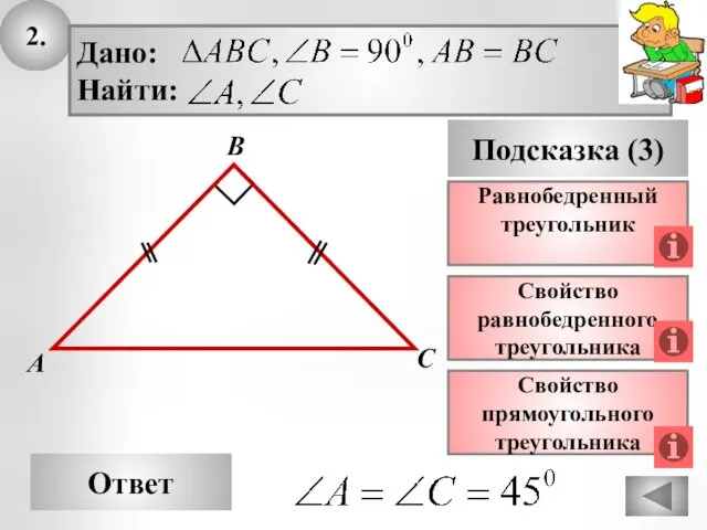 2. Ответ Подсказка (3) Свойство равнобедренного треугольника А В С Равнобедренный треугольник Свойство прямоугольного треугольника