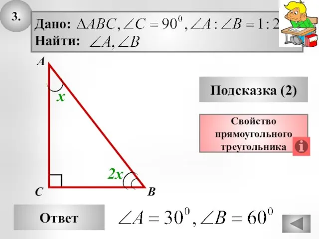 3. Ответ Подсказка (2) Свойство прямоугольного треугольника А В С 2х х