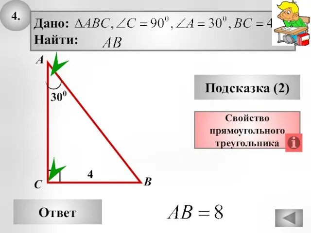 4. Ответ Подсказка (2) Свойство прямоугольного треугольника А В С 300 4