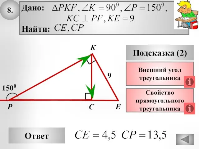 8. Ответ Подсказка (2) Свойство прямоугольного треугольника Р Е С 1500 9 Внешний угол треугольника К