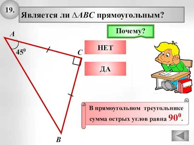 19. А В С Является ли ∆ABC прямоугольным? 450 НЕТ