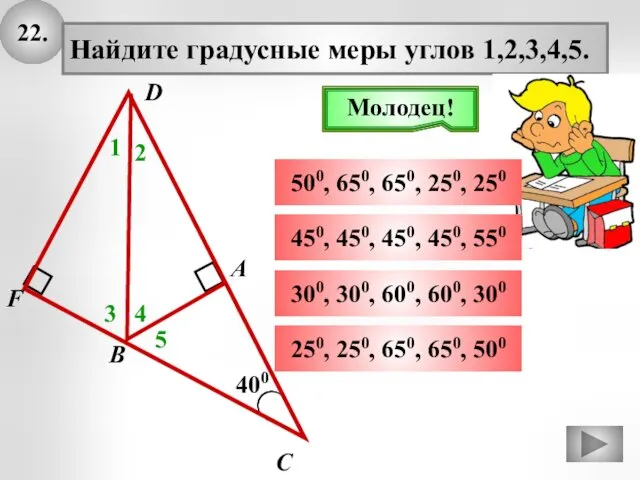 22. 400 А В С Найдите градусные меры углов 1,2,3,4,5.