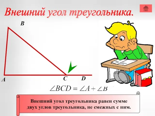 А В С Внешний угол треугольника равен сумме двух углов
