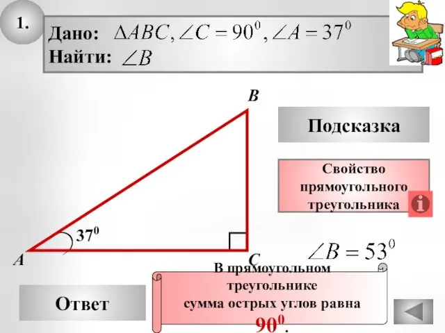 1. Ответ Подсказка Свойство прямоугольного треугольника 370 А В С