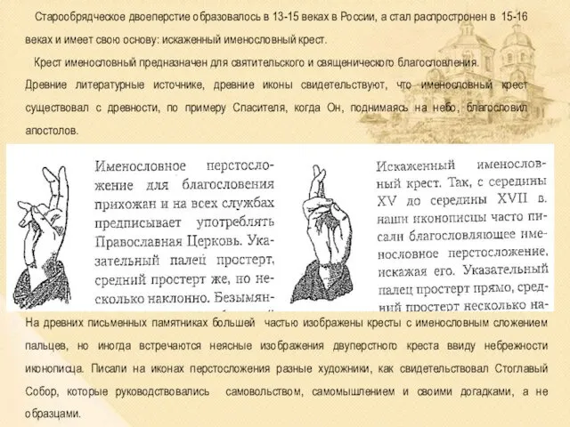 Старообрядческое двоеперстие образовалось в 13-15 веках в России, а стал
