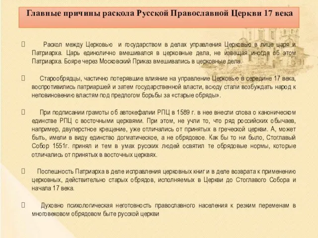 Раскол между Церковью и государством в делах управления Церковью в