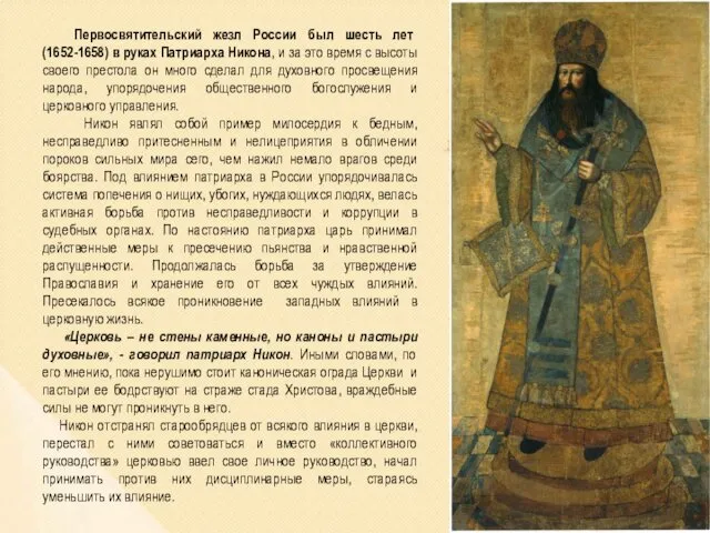 Первосвятительский жезл России был шесть лет (1652-1658) в руках Патриарха