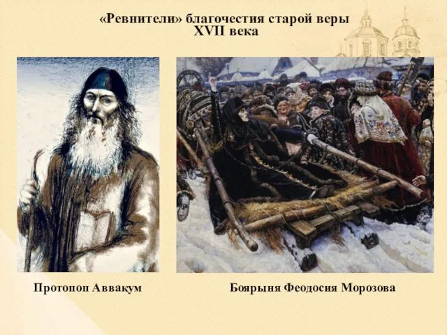 «Ревнители» благочестия старой веры XVII века Протопоп Аввакум Боярыня Феодосия Морозова