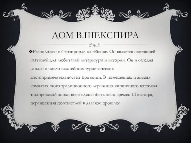 ДОМ В.ШЕКСПИРА Расположен в Стрэтфорде-на Эйвоне. Он является настоящей святыней