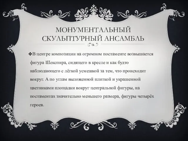 МОНУМЕНТАЛЬНЫЙ СКУЛЬПТУРНЫЙ АНСАМБЛЬ В центре композиции на огромном постаменте возвышается