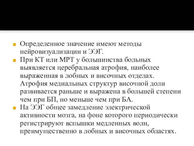 Определенное значение имеют методы нейровизуализации и ЭЭГ. При КТ или