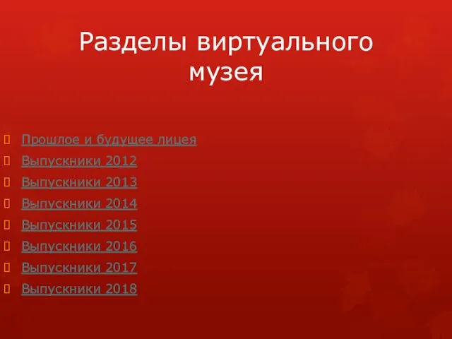 Разделы виртуального музея Прошлое и будущее лицея Выпускники 2012 Выпускники