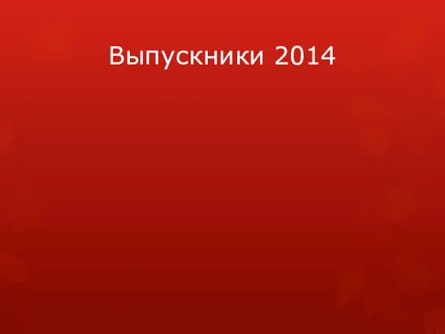 Выпускники 2014