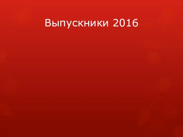 Выпускники 2016