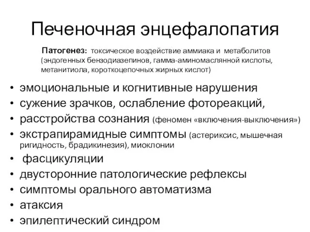 Печеночная энцефалопатия Патогенез: токсическое воздействие аммиака и метаболитов (эндогенных бензодиазепинов,