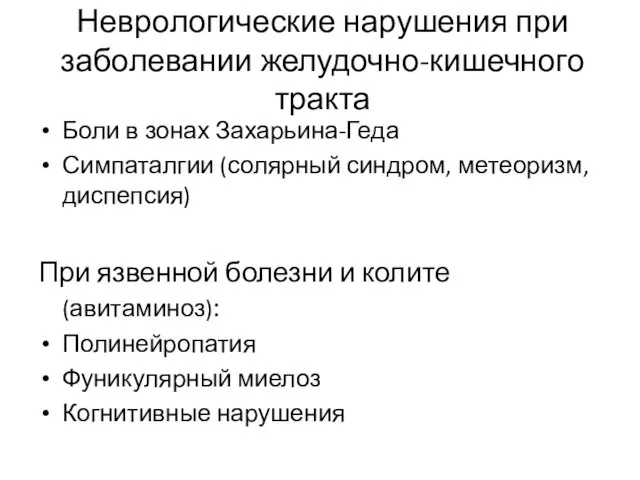 Неврологические нарушения при заболевании желудочно-кишечного тракта Боли в зонах Захарьина-Геда