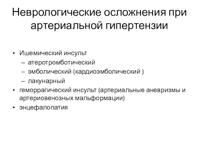 Неврологические осложнения при артериальной гипертензии Ишемический инсульт атеротромботический эмболический (кардиоэмболический