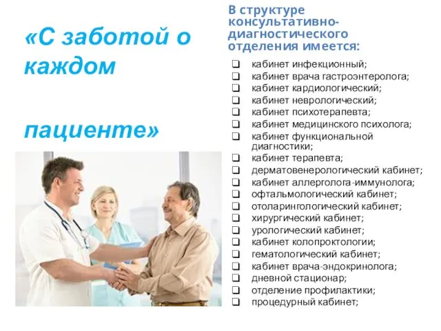 «С заботой о каждом пациенте» В структуре консультативно-диагностического отделения имеется: