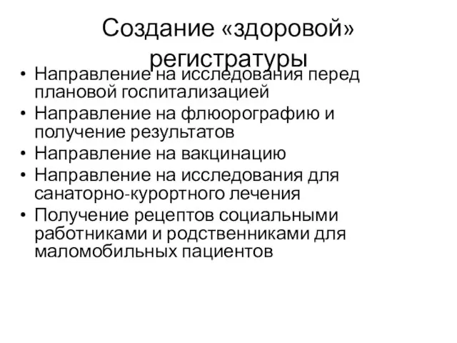 Создание «здоровой» регистратуры Направление на исследования перед плановой госпитализацией Направление