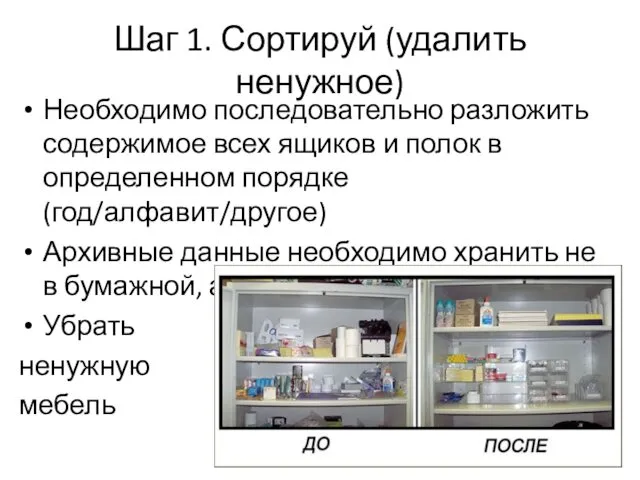 Шаг 1. Сортируй (удалить ненужное) Необходимо последовательно разложить содержимое всех