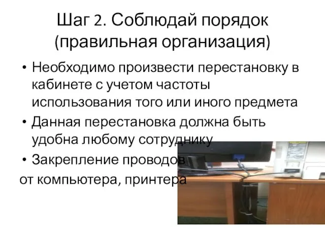 Шаг 2. Соблюдай порядок (правильная организация) Необходимо произвести перестановку в