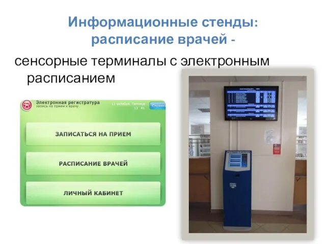 Информационные стенды: расписание врачей - сенсорные терминалы с электронным расписанием