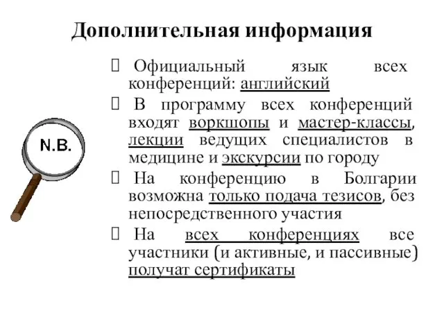 Дополнительная информация Официальный язык всех конференций: английский В программу всех