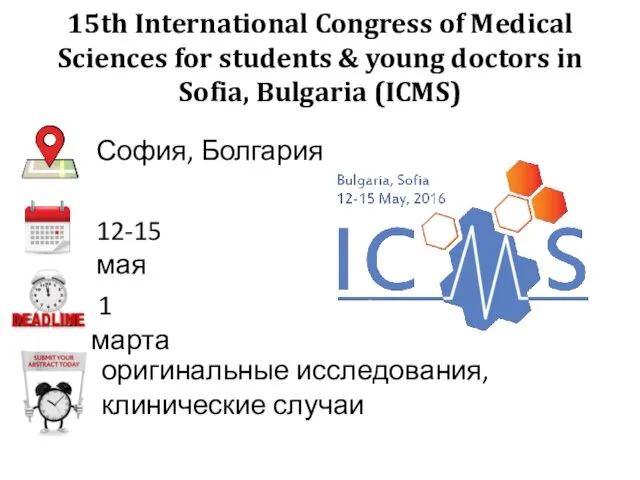 15th International Congress of Medical Sciences for students & young doctors in Sofia, Bulgaria (ICMS)