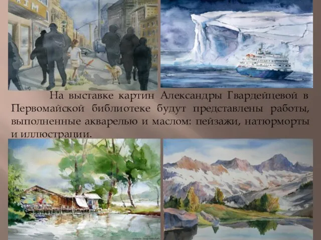 На выставке картин Александры Гвардейцевой в Первомайской библиотеке будут представлены