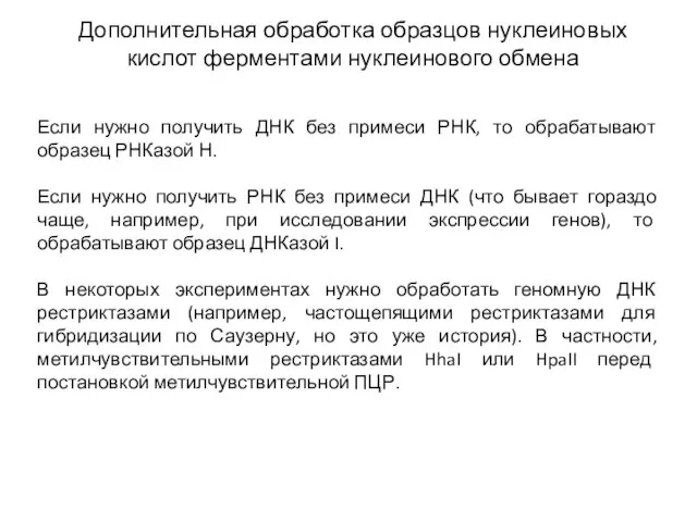 Дополнительная обработка образцов нуклеиновых кислот ферментами нуклеинового обмена Если нужно