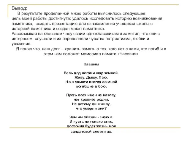 Вывод: В результате проделанной мною работы выяснилось следующее: цель моей