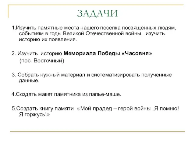 ЗАДАЧИ 1.Изучить памятные места нашего поселка посвящённых людям, событиям в