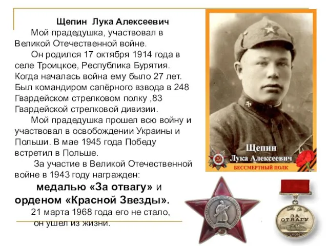 Щепин Лука Алексеевич Мой прадедушка, участвовал в Великой Отечественной войне.