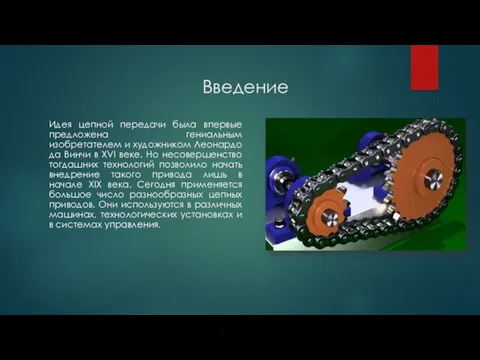 Введение Идея цепной передачи была впервые предложена гениальным изобретателем и