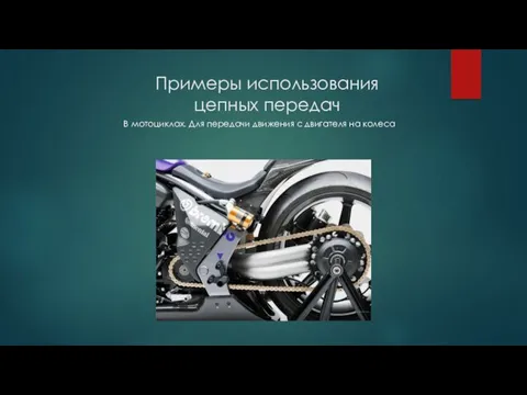 Примеры использования цепных передач В мотоциклах. Для передачи движения с двигателя на колеса